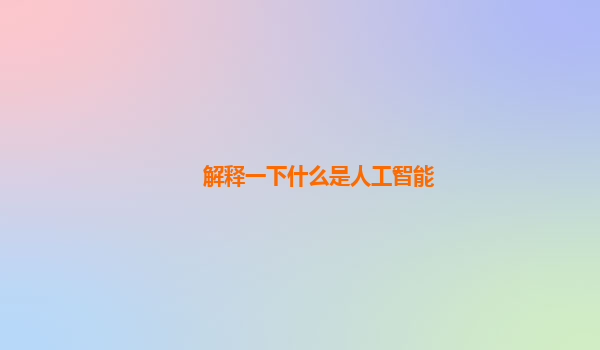 解释一下什么是人工智能