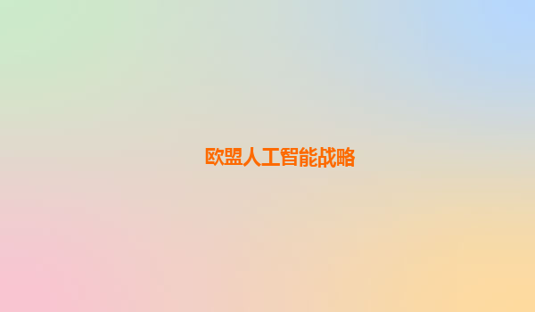 欧盟人工智能战略