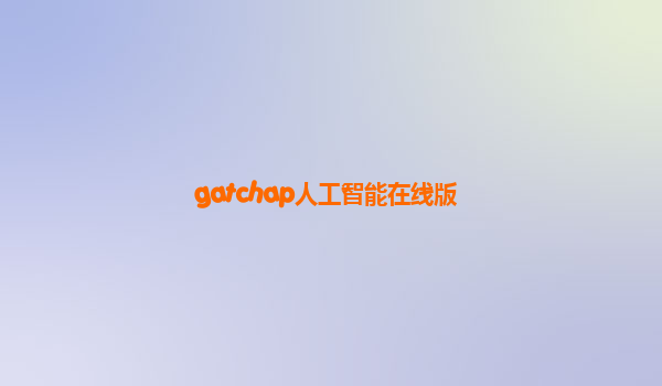 gatchap人工智能在线版