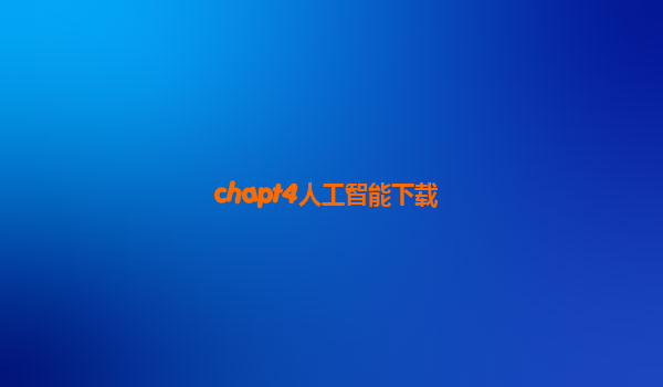 chapt4人工智能下载