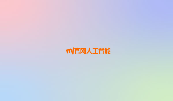 mj官网人工智能