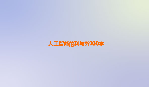 人工智能的利与弊100字