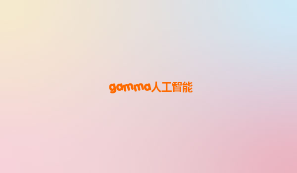 gamma人工智能