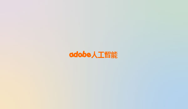 adobe人工智能