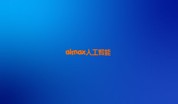 aimax人工智能