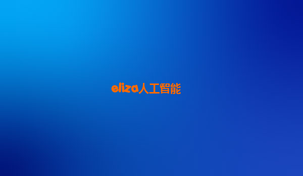 eliza人工智能