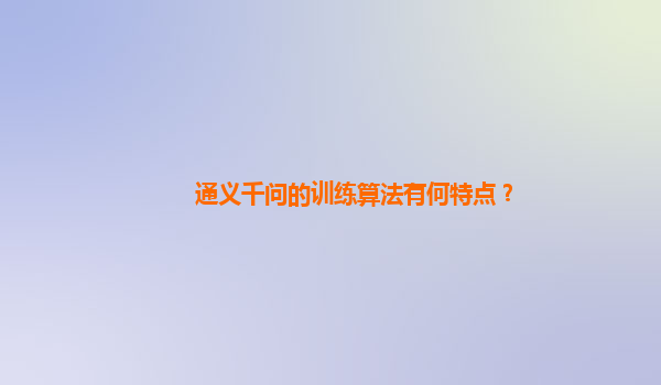 通义千问的训练算法有何特点？