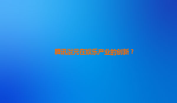 腾讯混元在娱乐产业的创新？