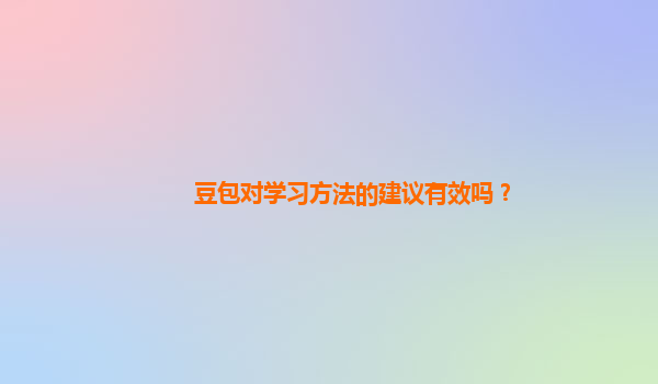 豆包对学习方法的建议有效吗？