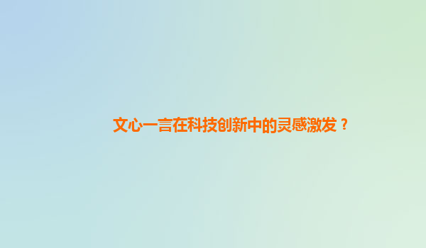 文心一言在科技创新中的灵感激发？