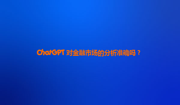 ChatGPT 对金融市场的分析准确吗？