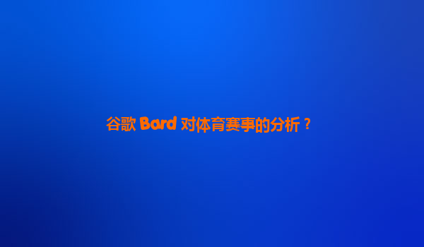 谷歌 Bard 对体育赛事的分析？