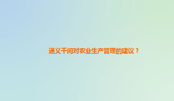 通义千问对农业生产管理的建议？