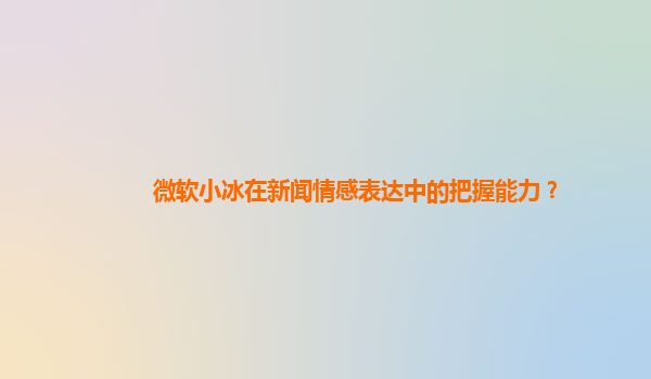 微软小冰在新闻情感表达中的把握能力？