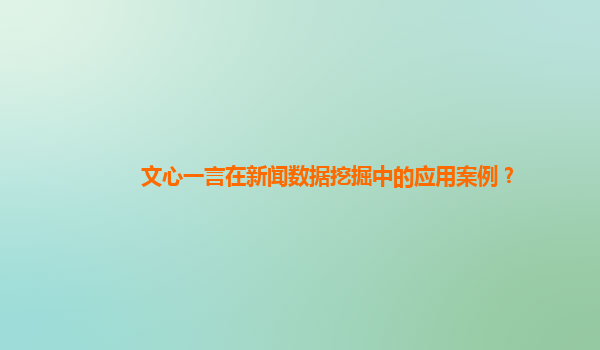 文心一言在新闻数据挖掘中的应用案例？