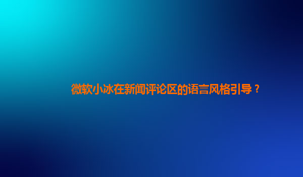 微软小冰在新闻评论区的语言风格引导？